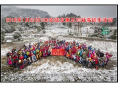 2016年1月23日唐王坝登高徒步活动