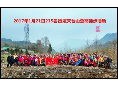 2017年1月21日天台山登高徒步活动