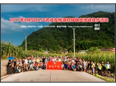 2017年8月5日桃源村穿越龙池峡徒步活动