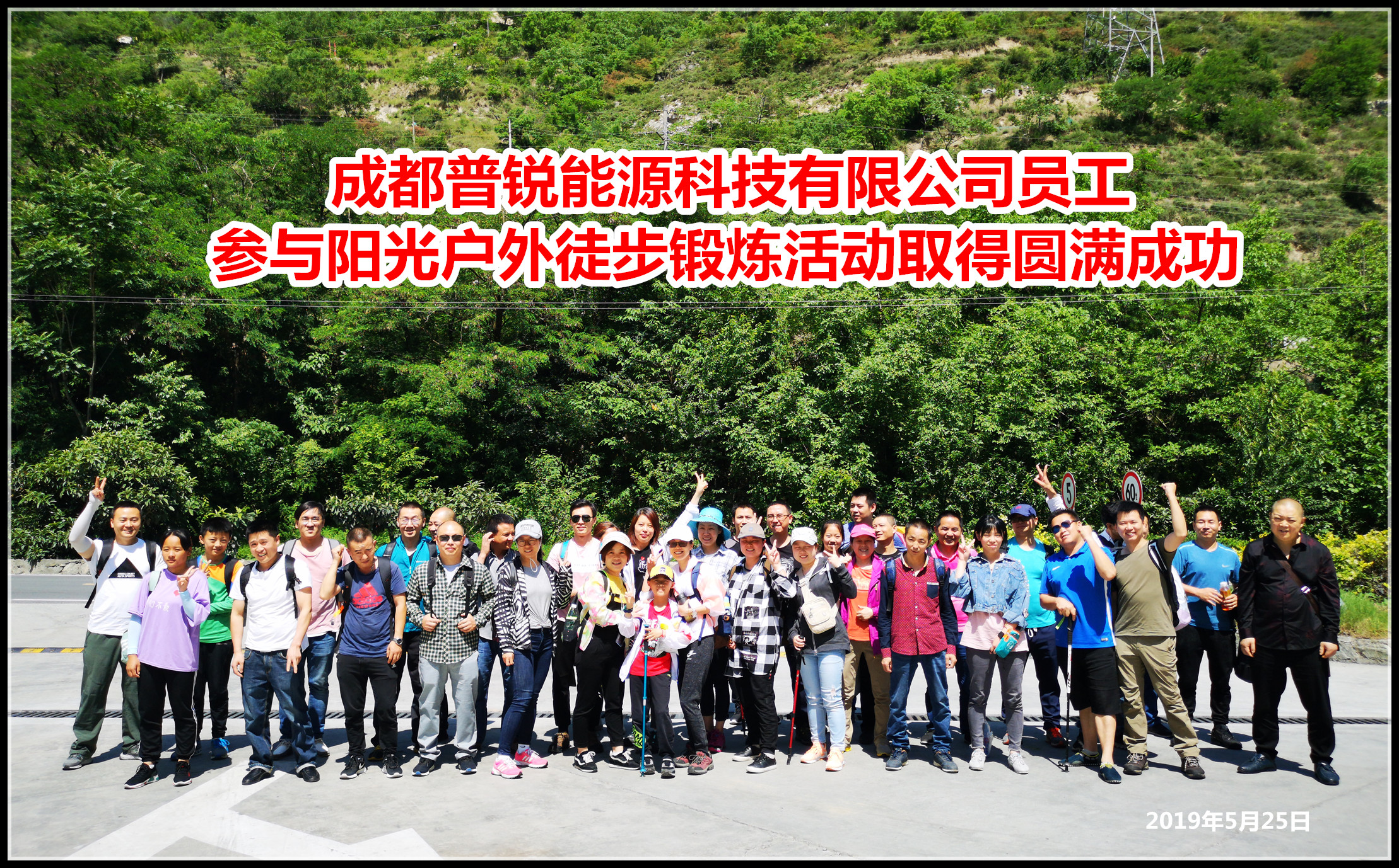 成都普锐能源科技有限公司徒步拓展活动