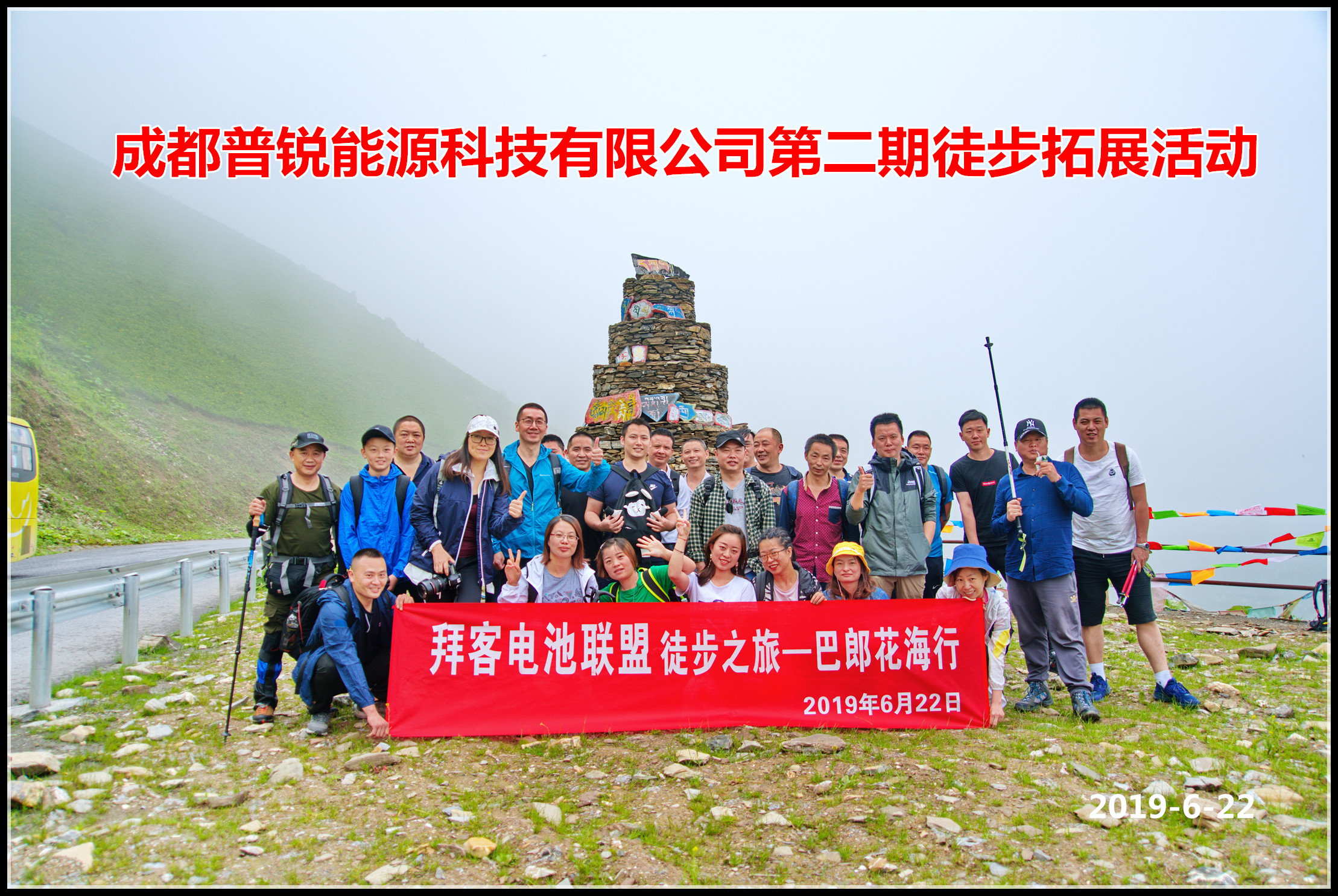 成都普锐能源科技有限公司第二期徒步拓展活动