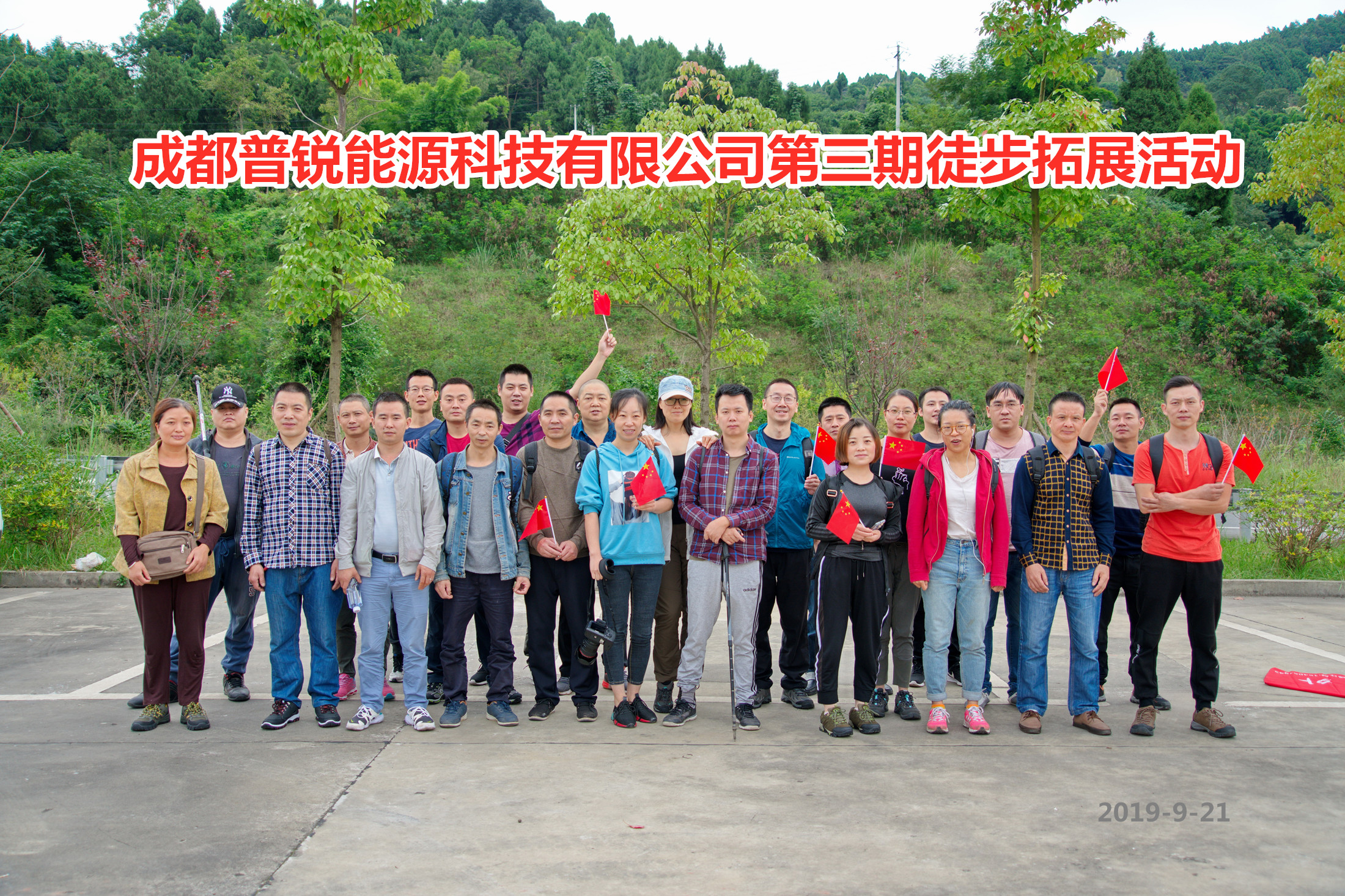 成都普锐能源科技有限公司第三期徒步拓展活动